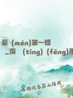 豪門(mén)第一婚寵