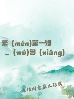 豪門(mén)第一婚寵