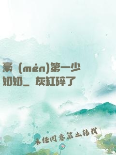 豪門(mén)第一少奶奶