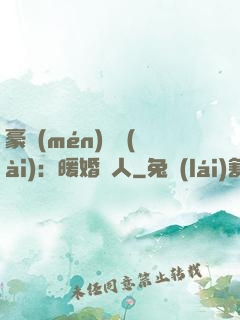 豪門(mén)絕愛(ài)：暖婚襲人