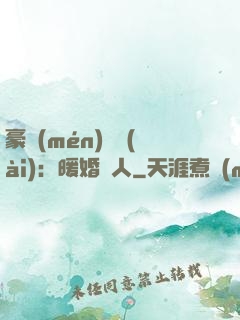 豪門(mén)絕愛(ài)：暖婚襲人