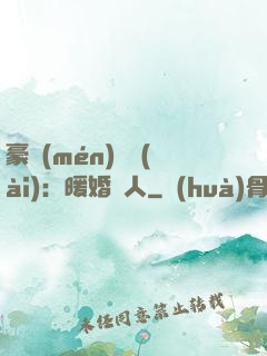 豪門(mén)絕愛(ài)：暖婚襲人