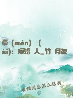 豪門(mén)絕愛(ài)：暖婚襲人
