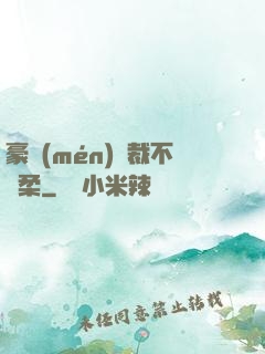 豪門(mén)總裁不溫柔