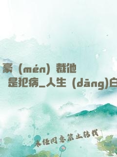 豪門(mén)總裁他總是犯病