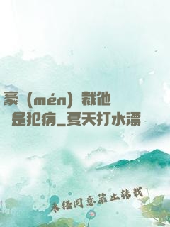 豪門(mén)總裁他總是犯病