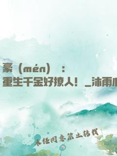 豪門(mén)膩寵：重生千金好撩人！