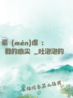 豪門(mén)虐戀：總裁的心尖寵