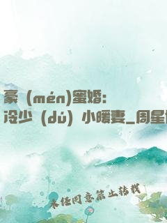 豪門(mén)蜜婚：冷少獨(dú)寵小暖妻