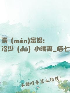 豪門(mén)蜜婚：冷少獨(dú)寵小暖妻