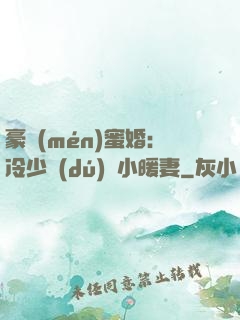 豪門(mén)蜜婚：冷少獨(dú)寵小暖妻