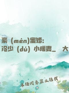 豪門(mén)蜜婚：冷少獨(dú)寵小暖妻