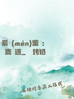 豪門(mén)蜜寵：嬌妻難逃