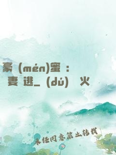 豪門(mén)蜜寵：嬌妻難逃