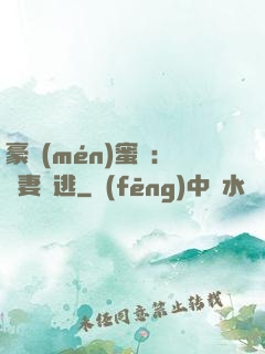 豪門(mén)蜜寵：嬌妻難逃