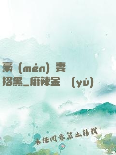 豪門(mén)貴妻別招黑
