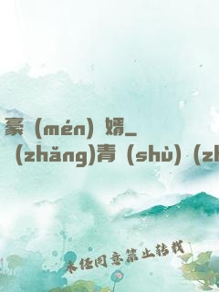 豪門(mén)贅婿