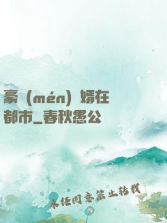 豪門(mén)贅婿在都市