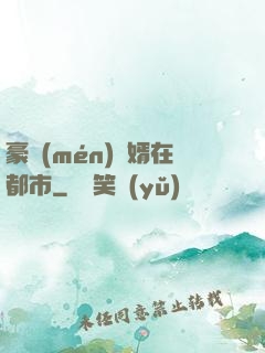 豪門(mén)贅婿在都市