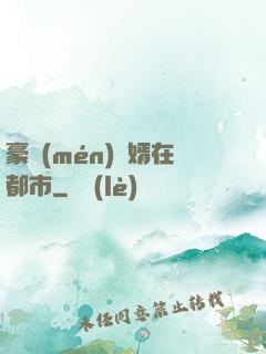 豪門(mén)贅婿在都市