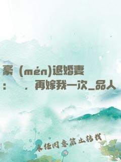豪門(mén)退婚妻：寶貝，再嫁我一次