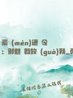 豪門(mén)通緝令：邪魅總裁放過(guò)我