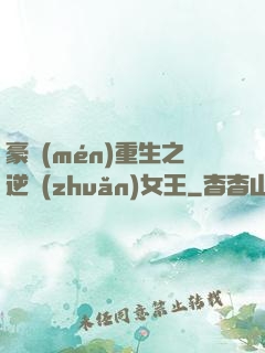 豪門(mén)重生之逆轉(zhuǎn)女王