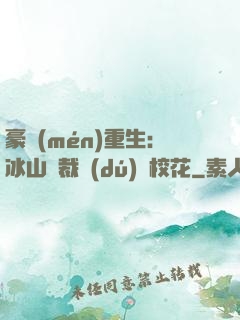 豪門(mén)重生：冰山總裁獨(dú)寵?；? width=