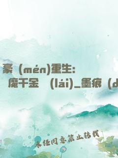 豪門(mén)重生：惡魔千金歸來(lái)