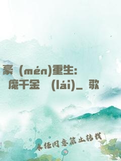 豪門(mén)重生：惡魔千金歸來(lái)