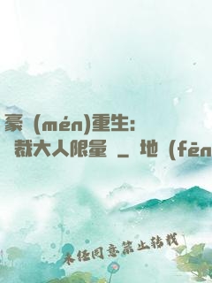 豪門(mén)重生：總裁大人限量寵
