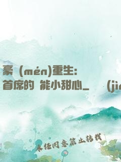 豪門(mén)重生：首席的異能小甜心