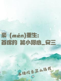 豪門(mén)重生：首席的異能小甜心