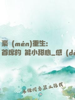 豪門(mén)重生：首席的異能小甜心