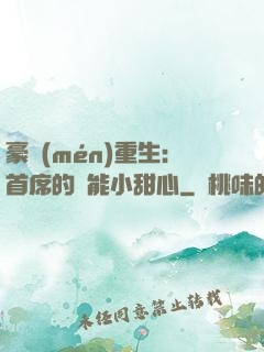 豪門(mén)重生：首席的異能小甜心