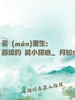豪門(mén)重生：首席的異能小甜心