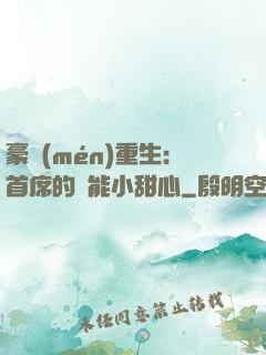 豪門(mén)重生：首席的異能小甜心