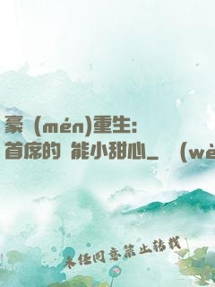 豪門(mén)重生：首席的異能小甜心