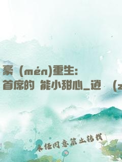 豪門(mén)重生：首席的異能小甜心