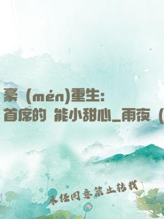 豪門(mén)重生：首席的異能小甜心
