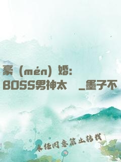 豪門(mén)閃婚：BOSS男神太難纏