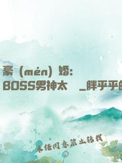 豪門(mén)閃婚：BOSS男神太難纏