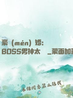 豪門(mén)閃婚：BOSS男神太難纏