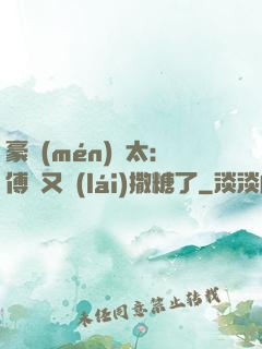 豪門(mén)闊太：傅總又來(lái)撒糖了
