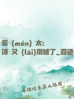 豪門(mén)闊太：傅總又來(lái)撒糖了