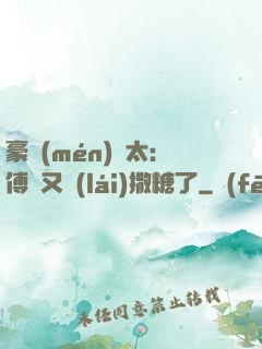 豪門(mén)闊太：傅總又來(lái)撒糖了
