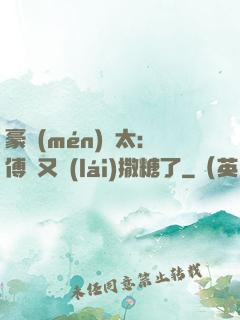 豪門(mén)闊太：傅總又來(lái)撒糖了