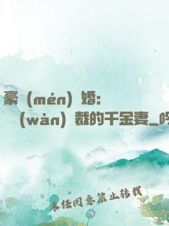 豪門(mén)隱婚：億萬(wàn)總裁的千金妻