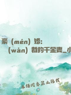 豪門(mén)隱婚：億萬(wàn)總裁的千金妻
