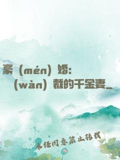 豪門(mén)隱婚：億萬(wàn)總裁的千金妻